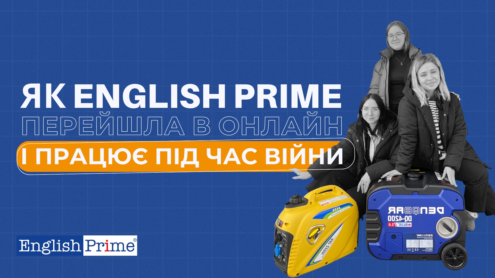 Як школа англійської English Prime перейшла в онлайн і продовжує працювати під час війни