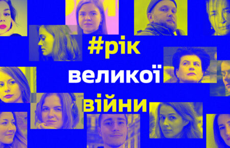 «Немає такого, чого б Україна не подолала»: рефлексії команди Громадського радіо про рік великої війни