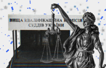 Суддівська мафія і кадровий голод: подкаст про конкурс у Вищій кваліфікаційній комісії суддів
