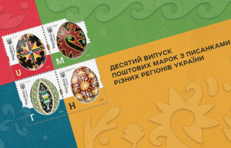 Укрпошта випустила марки із зображенням писанок (ФОТО)