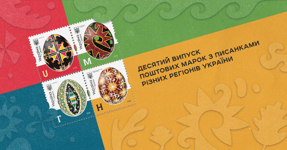Укрпошта випустила марки із зображенням писанок (ФОТО)