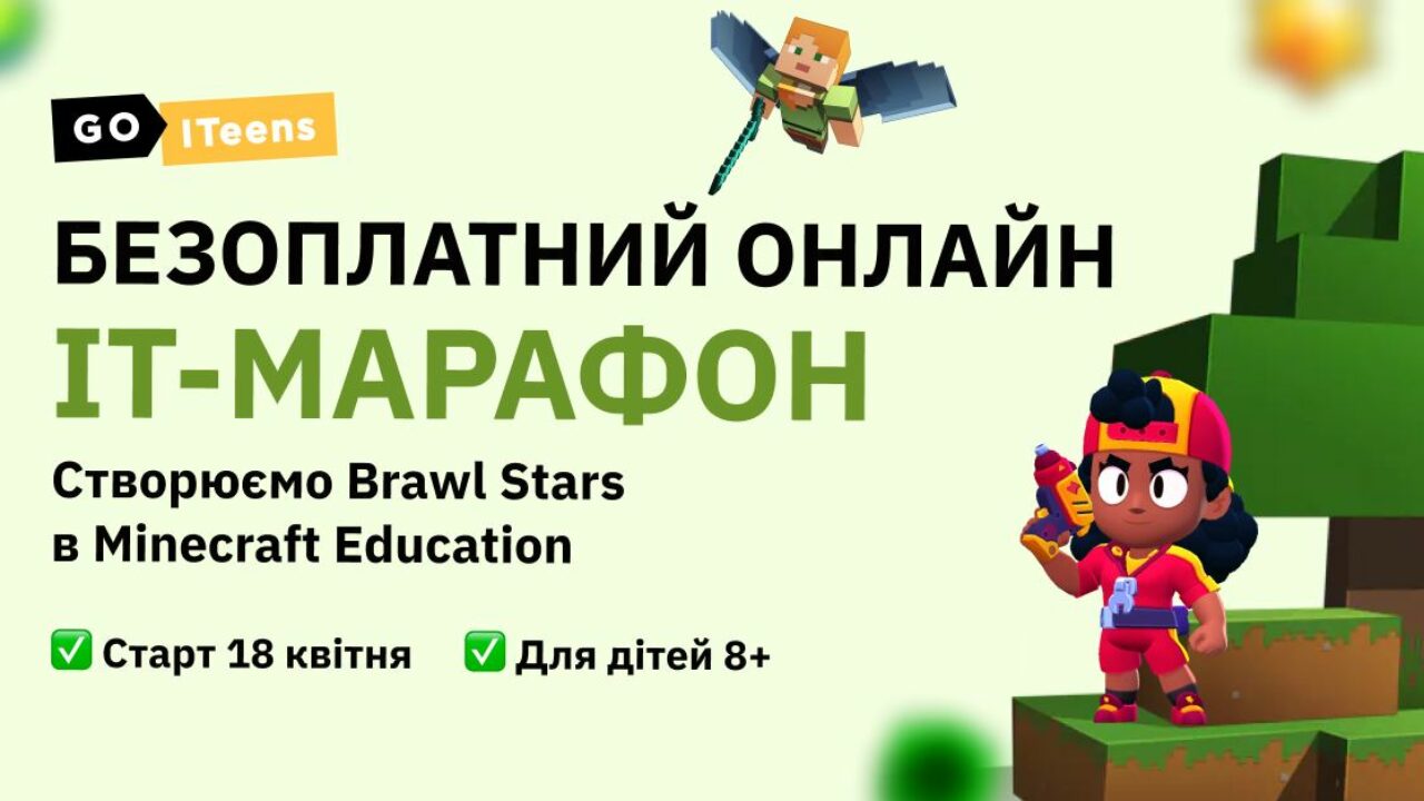 Безоплатний IT-марафон для дітей від 8 років «Створюємо Brawl Stars в  Minecraft Education»