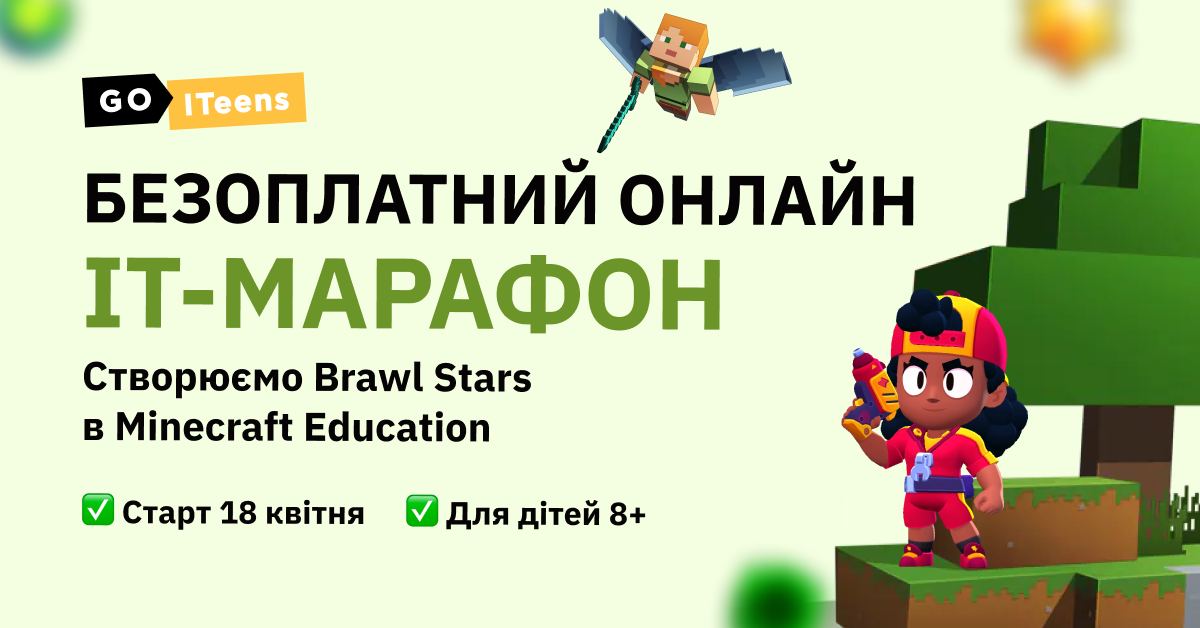 Безоплатний IT-марафон для дітей від 8 років «Створюємо Brawl Stars в Minecraft Education»