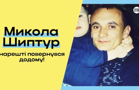 Політв'язень Микола Шиптур повернувся в Україну