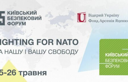 В столице начался 15-й ежегодный Киевский Форум по безопасности «За Нашу и Вашу Свободу/Fighting for NATO» (трансляция)