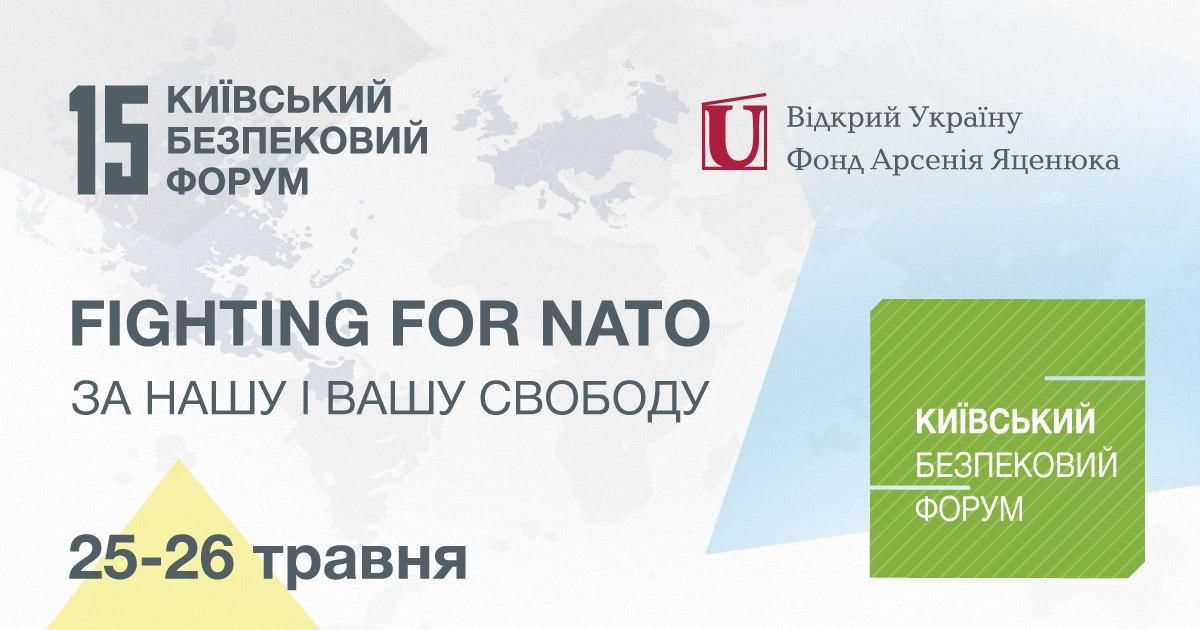 25-26 травня відбудеться 15-й щорічний Київський Безпековий Форум «За Нашу і Вашу Свободу/Fighting for NATO»