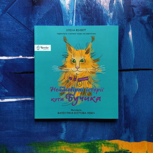 «Неймовірні історії кота Бучика» — нова книга про війну для дітей