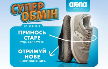 Американські кросівки за пів ціни: Супер Обмін у мережі Arena Stores