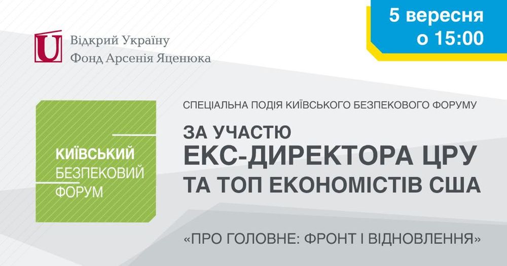 У Києві стартувала спеціальна подія КБФ за участю ексдиректора ЦРУ і топ американських економістів (трансляція)