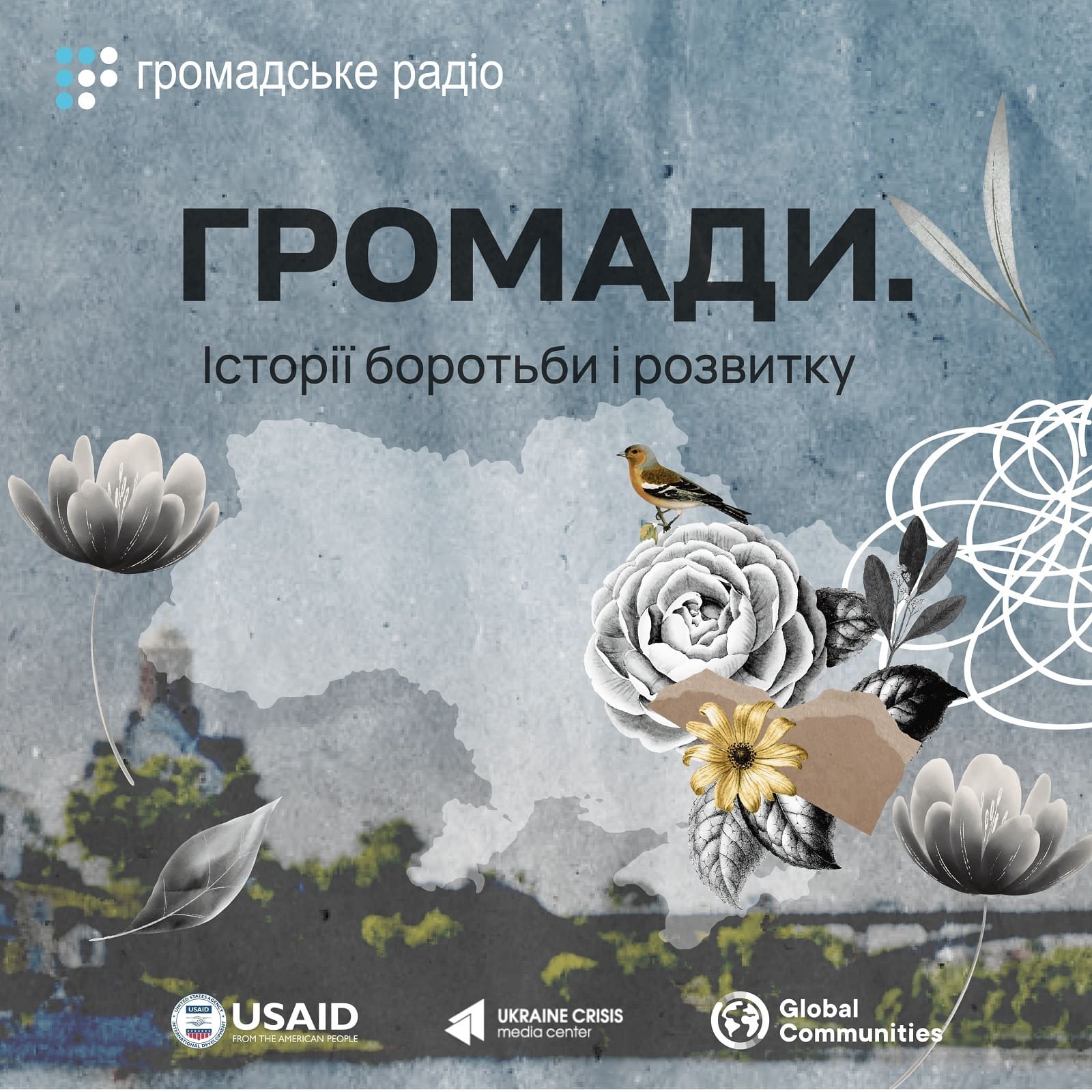 Громади. Історії боротьби і розвитку