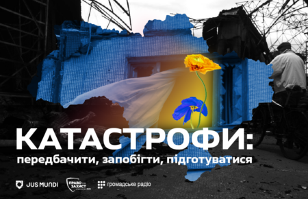 Катастрофи — це виклик для України в умовах війни: новий проєкт БФ «Право на захист» та Громадського радіо