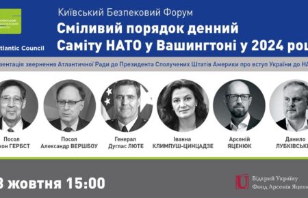 Київський безпековий форум проводить спеціальну подію «Сміливий порядок денний Саміту НАТО у Вашингтоні у 2024 році» (трансляція)