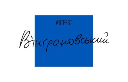 На Миколаївщині вперше відбудеться «Вінграновський ART FEST»