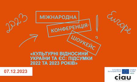 Бюро Програми ЄС «Креативна Європа» в Україні запрошує на міжнародну конференцію-шоукейс «Культурні відносини України та ЄС: підсумки 2022 та 2023 років»