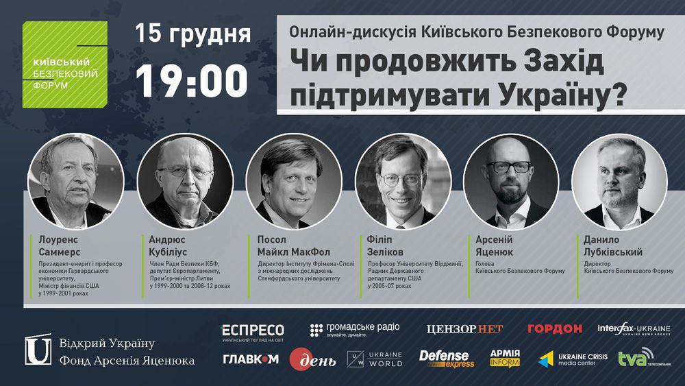«Чи продовжить Захід підтримувати Україну?»: 15 грудня КБФ проведе онлайн-дискусію за участі відомих політиків і дипломатів (ТРАНСЛЯЦІЯ)