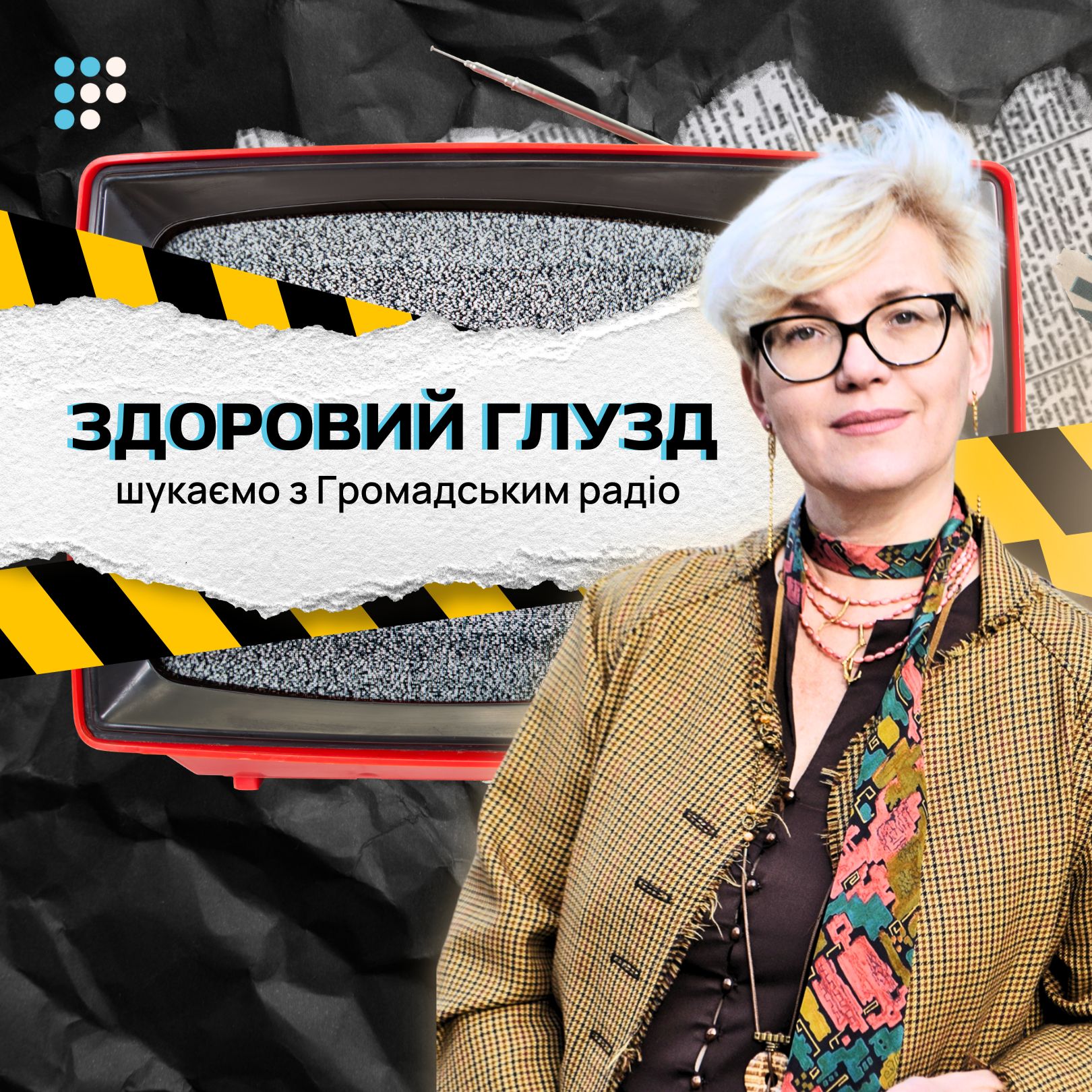 Здоровий глузд: шукаємо разом з Громадським радіо