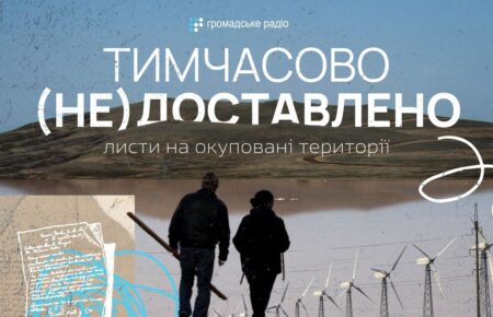 «Нас розлучили силою»: листи до Криму у 10 роковини окупації