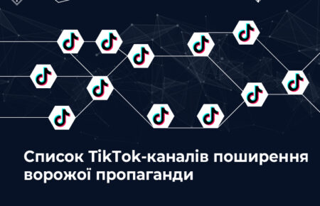 Центр протидії дезінформації оприлюднив перелік TikTok-каналів, що поширюють ворожу дезінформацію