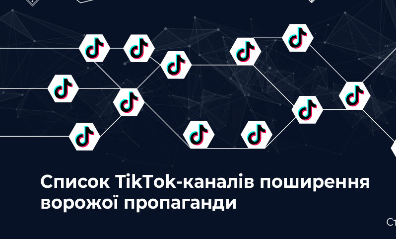 Центр протидії дезінформації оприлюднив перелік TikTok-каналів, що поширюють російську дезінформацію
