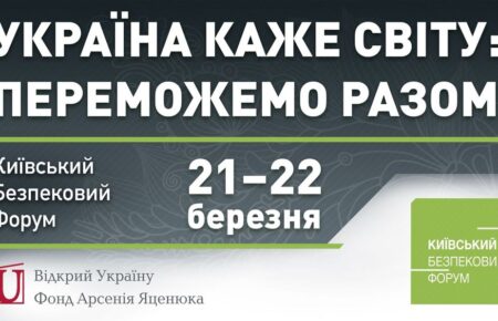 The 16th Annual Kyiv Security Forum is scheduled to take place on March 21st and 22nd