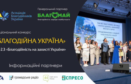 У Києві відбудеться Національний конкурс «Благодійна Україна»: як подати заявку