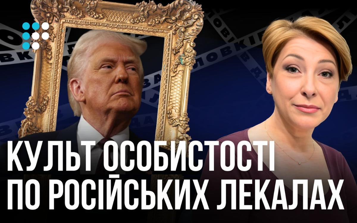 we.ua - Трамп встановлює культ особистості по російських лекалах, — Лариса Волошина